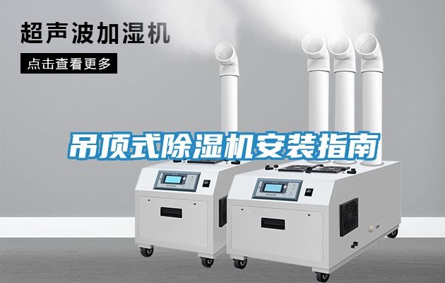 吊顶式除湿机安装指南