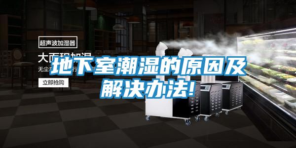 地下室潮湿的原因及解决办法!