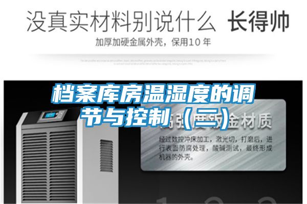 档案库房温湿度的调节与控制（二）