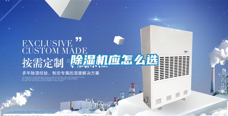 除湿机应怎么选