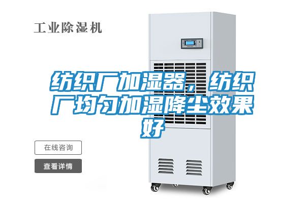 纺织厂加湿器，纺织厂均匀加湿降尘效果好