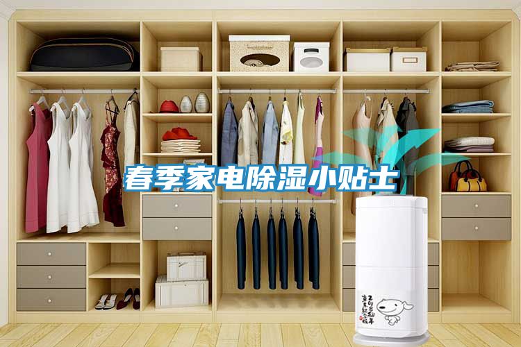 春季家电除湿小贴士