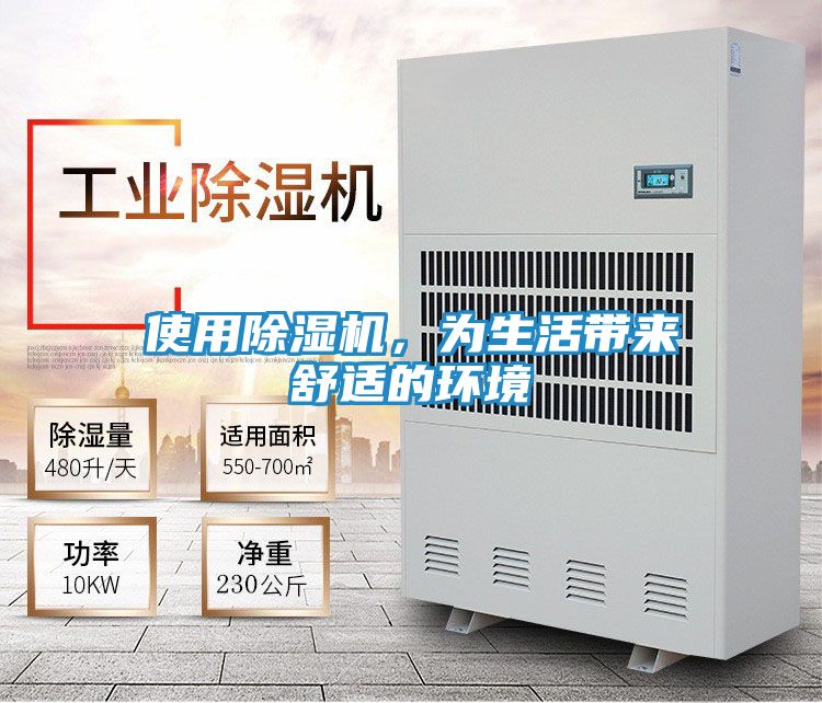 使用除湿机，为生活带来舒适的环境