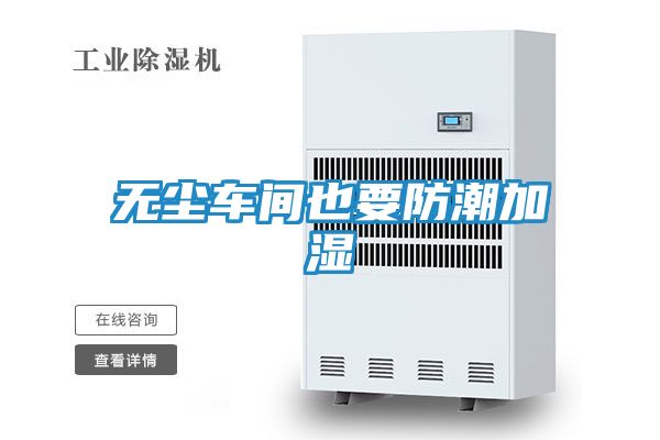 无尘车间也要防潮加湿