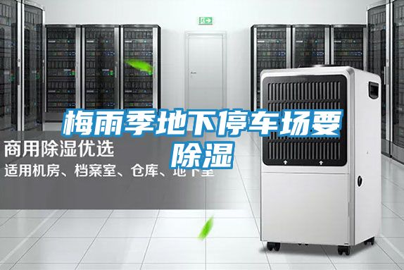 梅雨季地下停车场要除湿