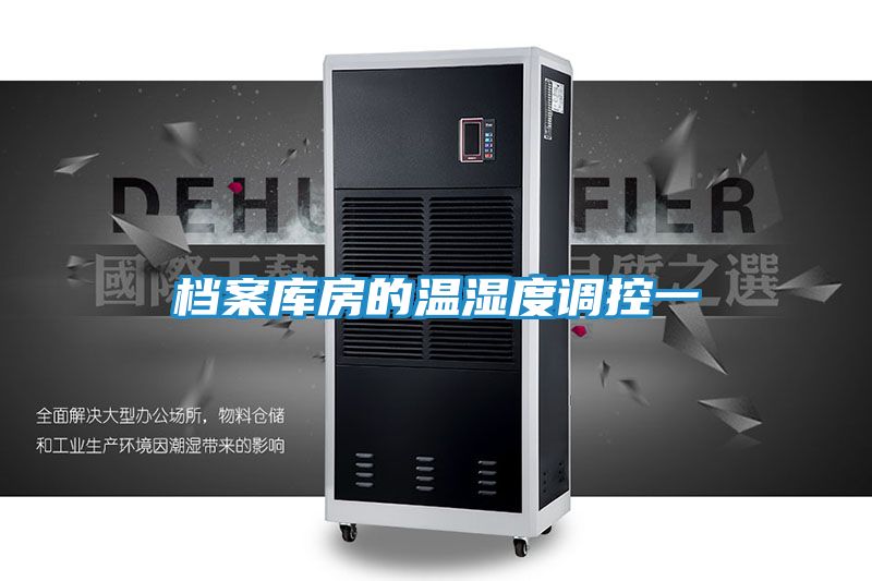 档案库房的温湿度调控一