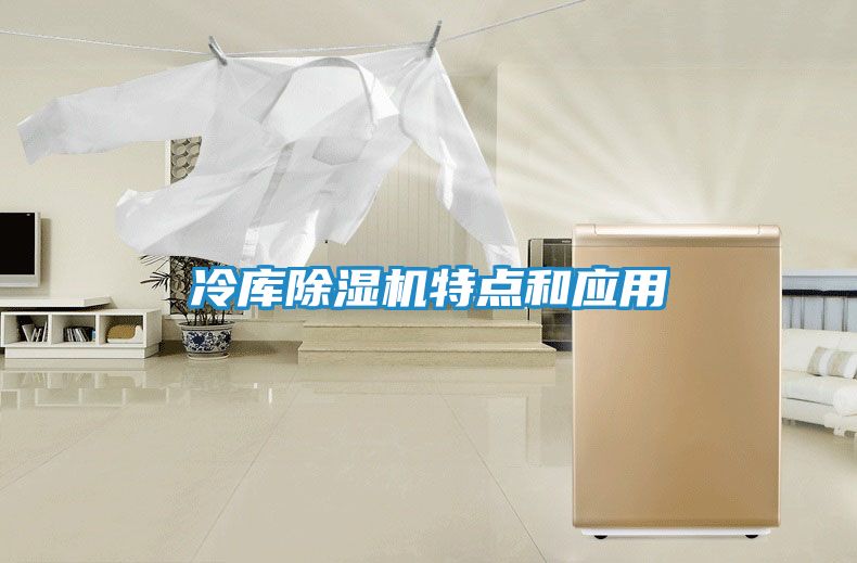 冷库除湿机特点和应用