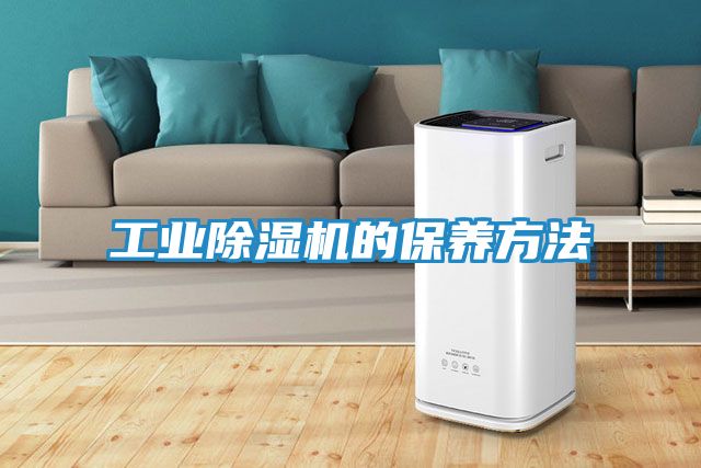 工业除湿机的保养方法