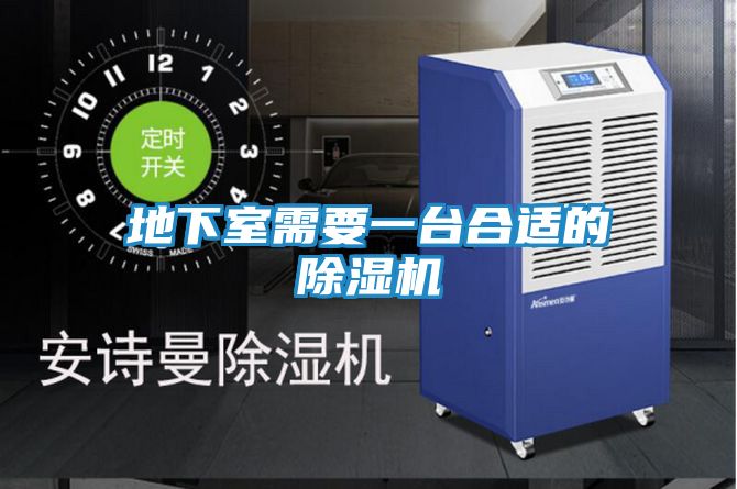 地下室需要一台合适的除湿机