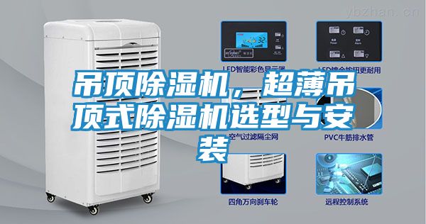 吊顶除湿机，超薄吊顶式除湿机选型与安装