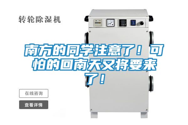 南方的同学注意了！可怕的回南天又将要来了！