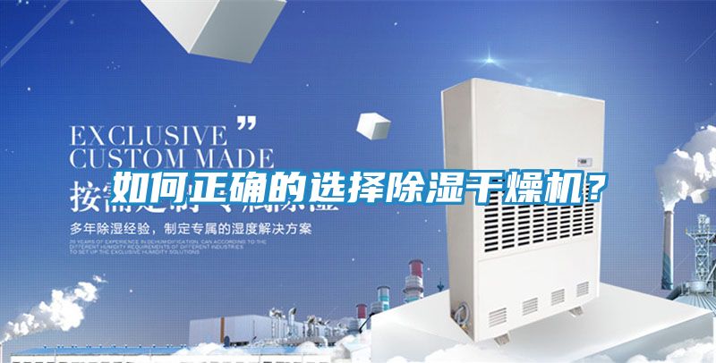 如何正确的选择除湿干燥机？