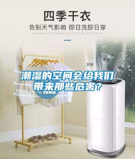 潮湿的空间会给我们带来那些危害？