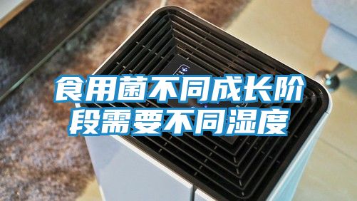 食用菌不同成长阶段需要不同湿度