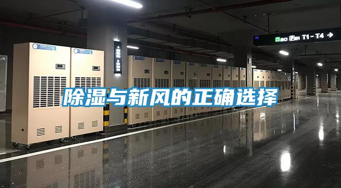 除湿与新风的正确选择