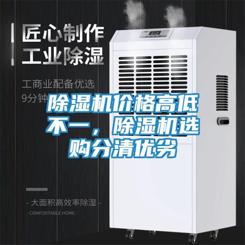 除湿机价格高低不一，除湿机选购分清优劣