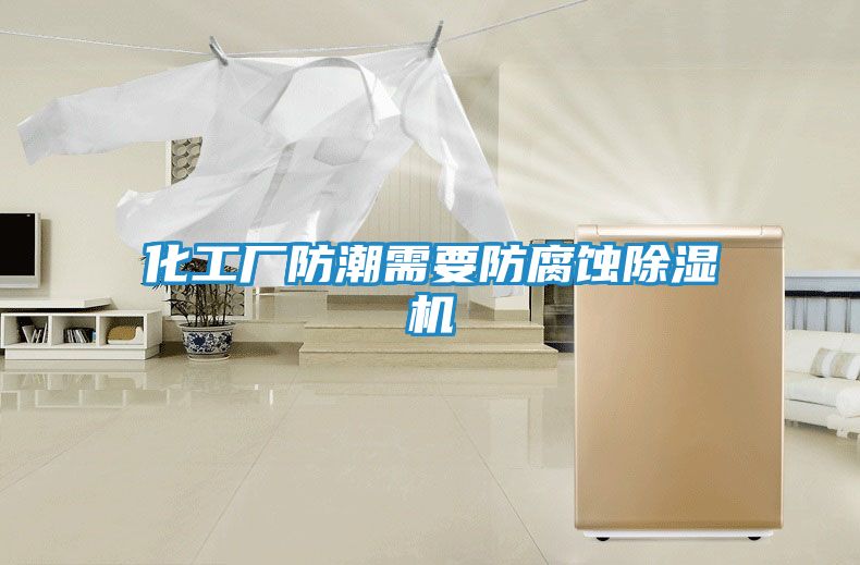 化工厂防潮需要防腐蚀除湿机