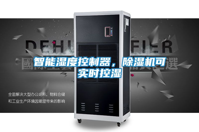 智能湿度控制器，除湿机可实时控湿