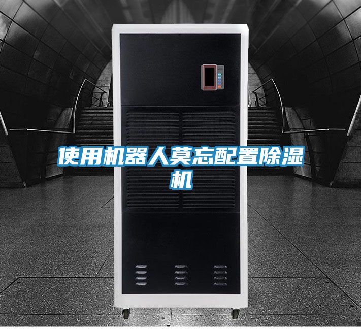 使用机器人莫忘配置除湿机