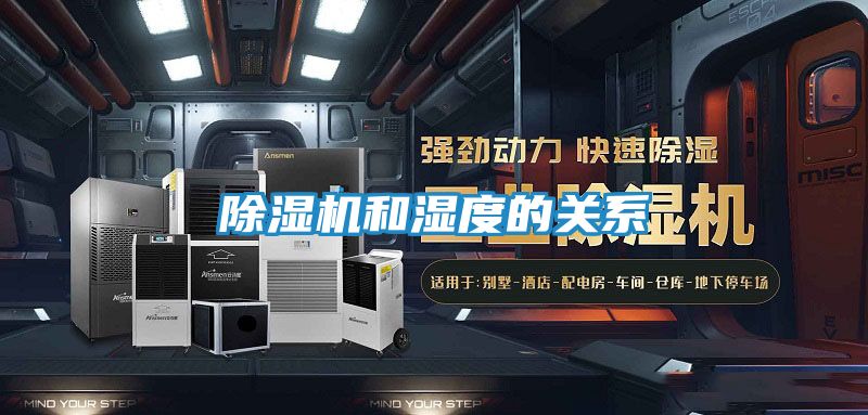 除湿机和湿度的关系