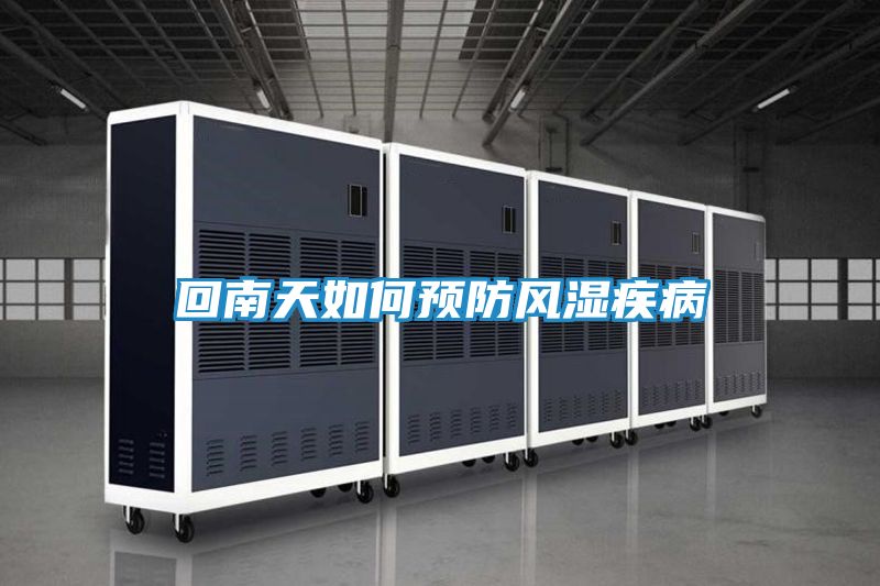 回南天如何预防风湿疾病