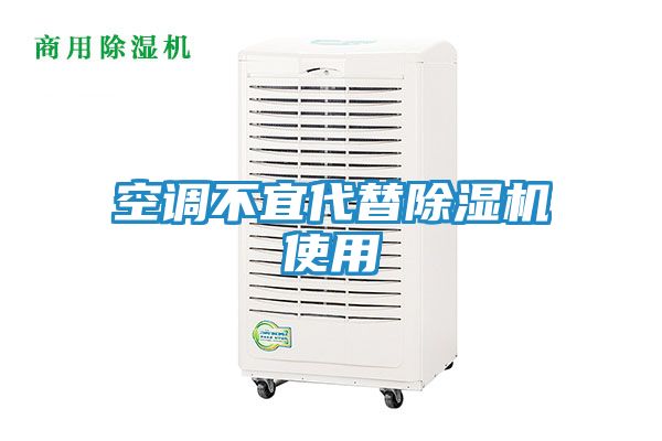 空调不宜代替除湿机使用