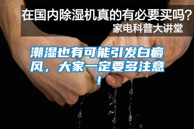 潮湿也有可能引发白癜风，大家一定要多注意！