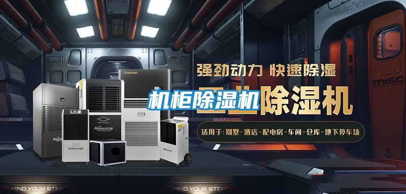 机柜除湿机