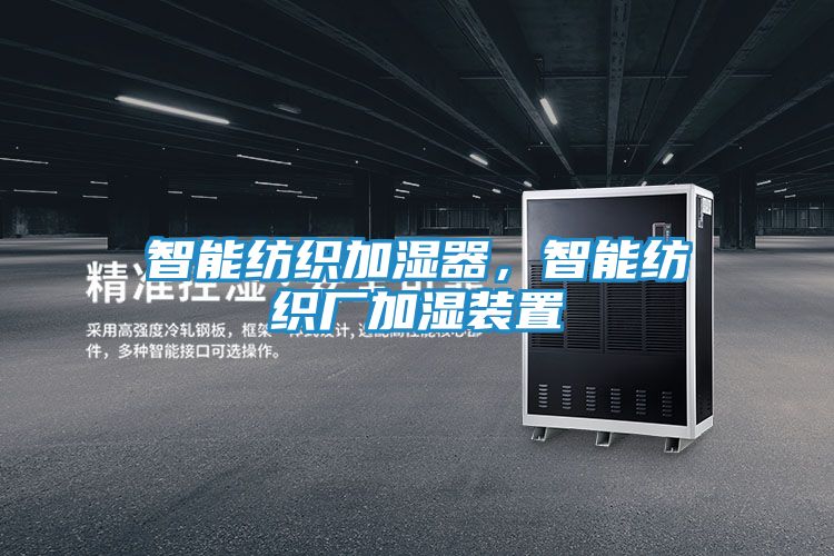智能纺织加湿器，智能纺织厂加湿装置