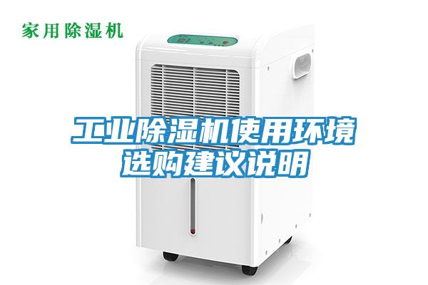 工业除湿机使用环境选购建议说明