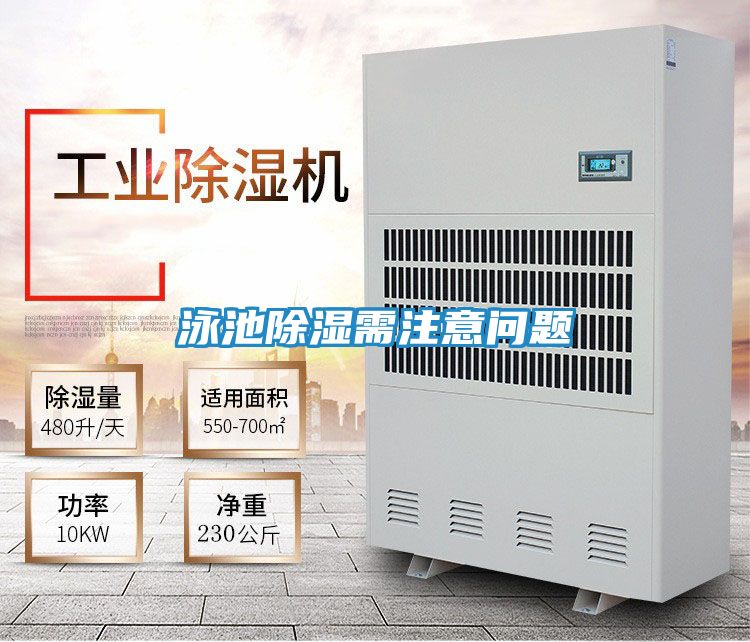 泳池除湿需注意问题