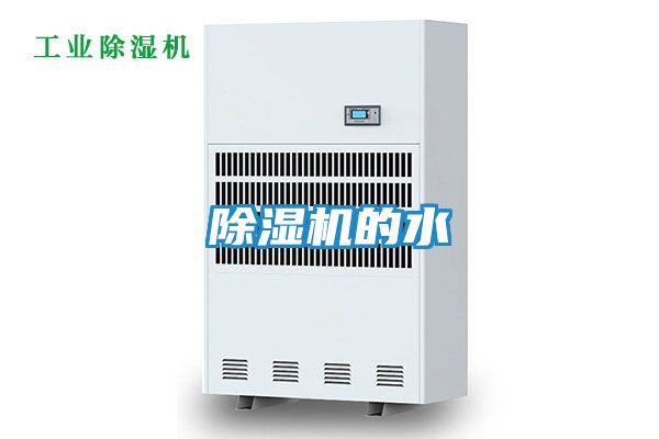 除湿机的水