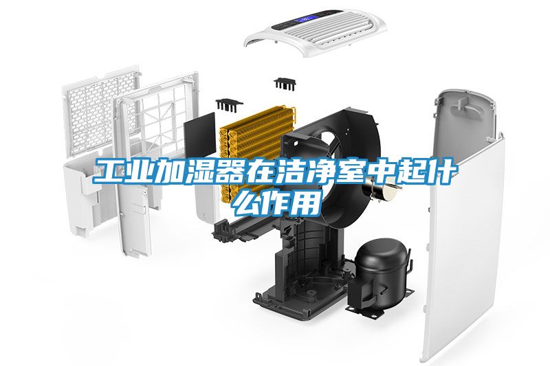 工业加湿器在洁净室中起什么作用