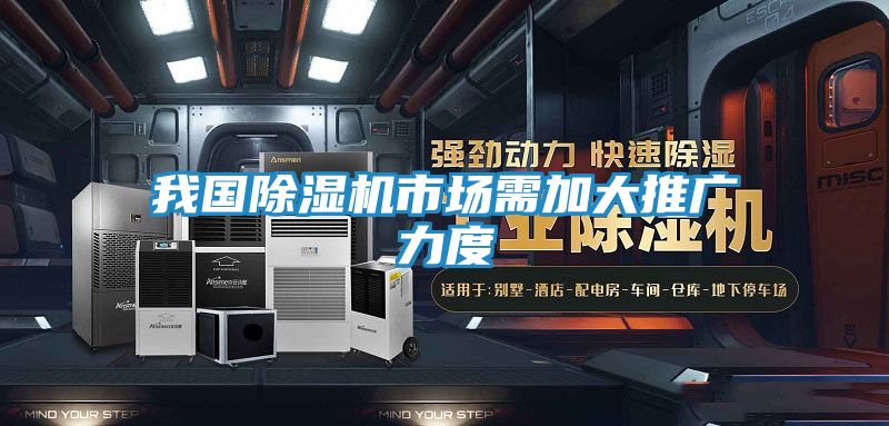 我国除湿机市场需加大推广力度