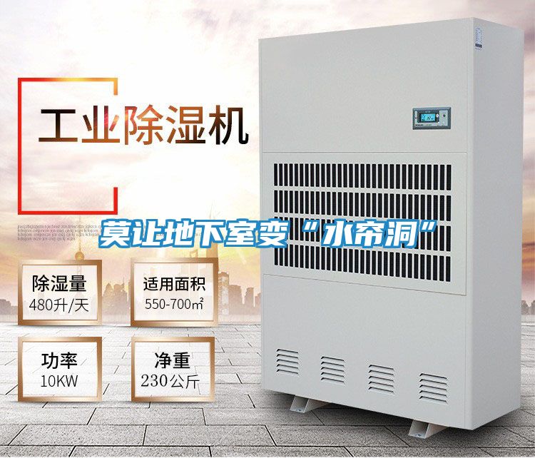 莫让地下室变“水帘洞”