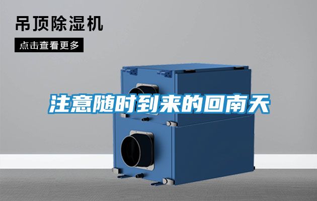 注意随时到来的回南天
