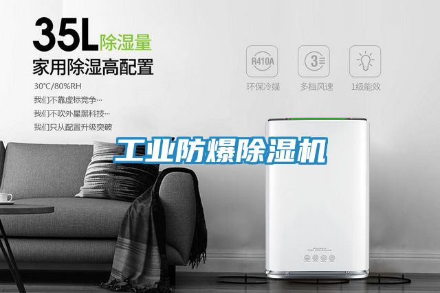 工业防爆除湿机