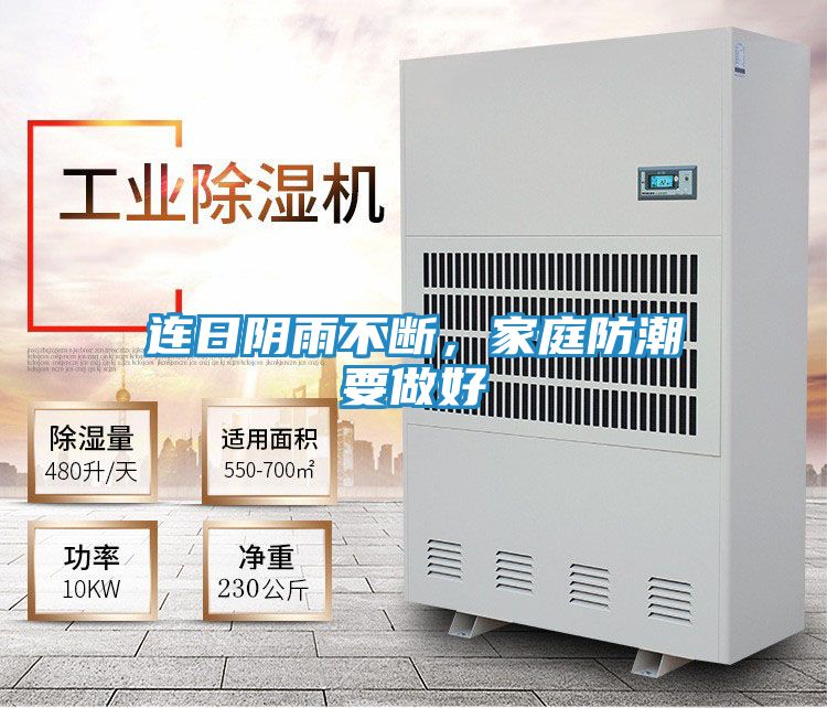 连日阴雨不断,家庭防潮要做好