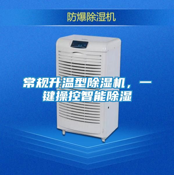 常规升温型除湿机，一键操控智能除湿