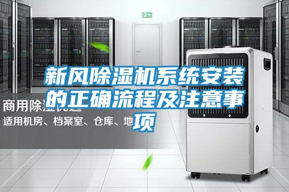 新风除湿机系统安装的正确流程及注意事项