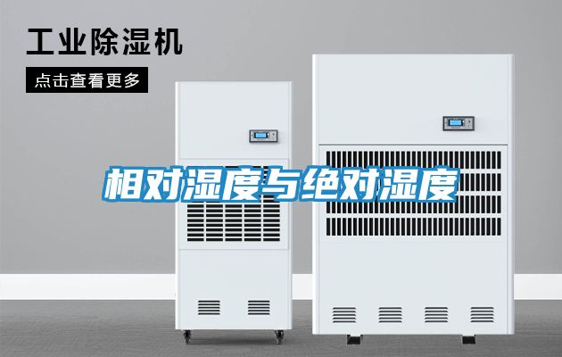 相对湿度与绝对湿度