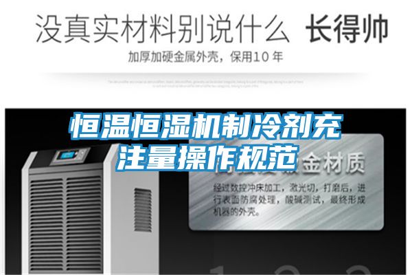恒温恒湿机制冷剂充注量操作规范