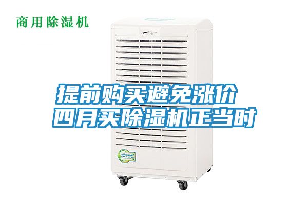 提前购买避免涨价 四月买除湿机正当时