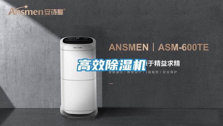高效除湿机