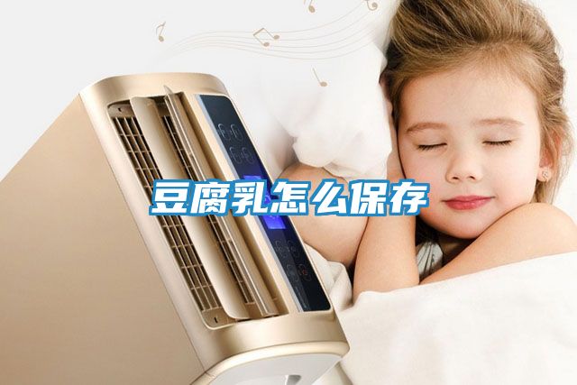豆腐乳怎么保存