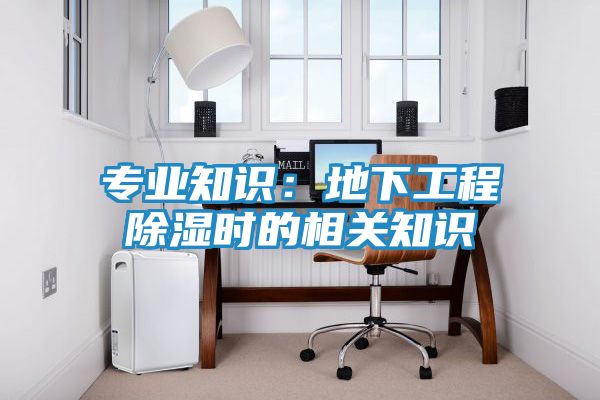 专业知识：地下工程除湿时的相关知识