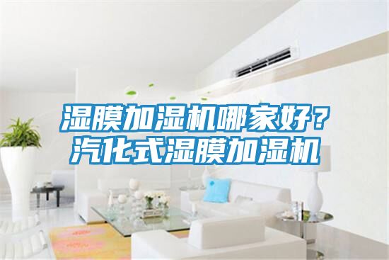 湿膜加湿机哪家好?汽化式湿膜加湿机
