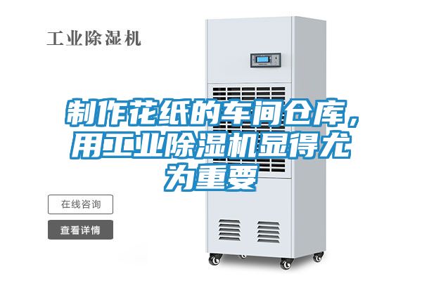 制作花纸的车间仓库，用工业除湿机显得尤为重要