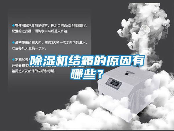 除湿机结霜的原因有哪些?