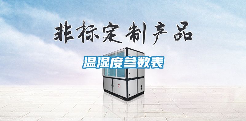 温湿度参数表